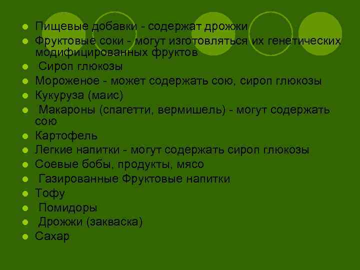 l l l l Пищевые добавки - содержат дрожжи Фруктовые соки - могут изготовляться
