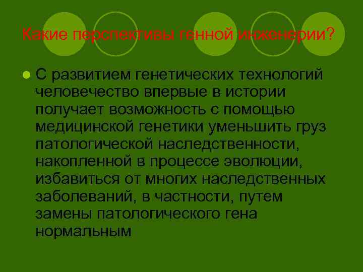 Какие перспективы генной инженерии? l. С развитием генетических технологий человечество впервые в истории получает