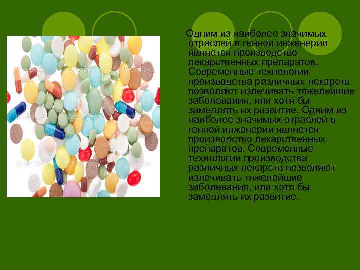 Одним из наиболее значимых отраслей в генной инженерии является производство лекарственных препаратов. Современные технологии