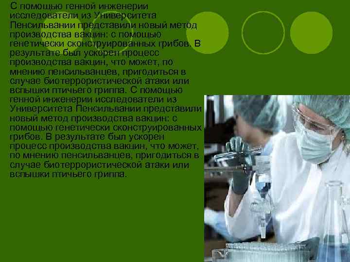 С помощью генной инженерии исследователи из Университета Пенсильвании представили новый метод производства вакцин: с