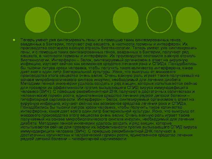l Теперь умеют уже синтезировать гены, и с помощью таких синтезированных генов, введенных в