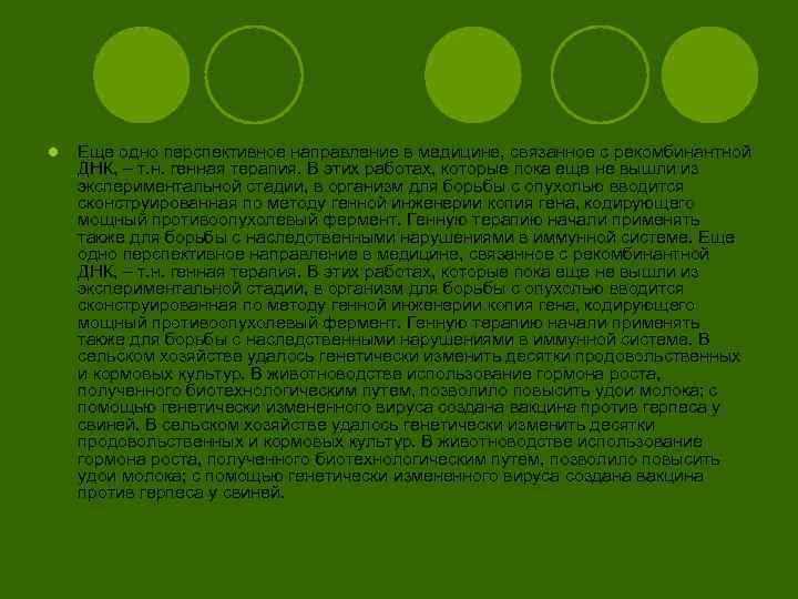 l Еще одно перспективное направление в медицине, связанное с рекомбинантной ДНК, – т. н.