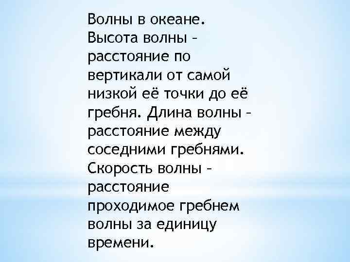 Волны в океане. Высота волны – расстояние по вертикали от самой низкой её точки