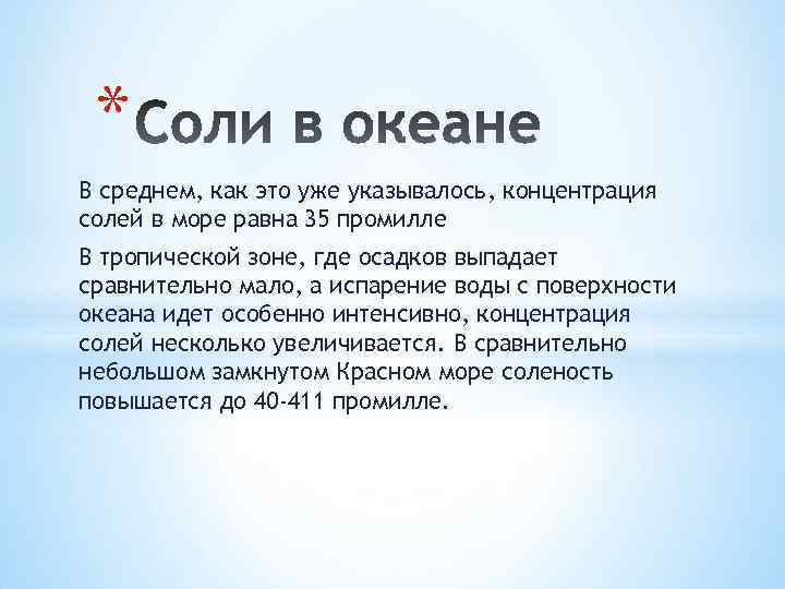 * В среднем, как это уже указывалось, концентрация солей в море равна 35 промилле