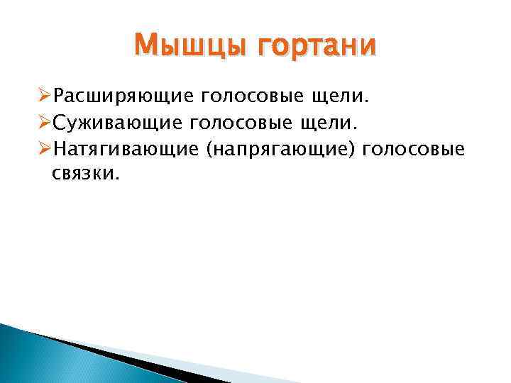 Мышцы гортани ØРасширяющие голосовые щели. ØСуживающие голосовые щели. ØНатягивающие (напрягающие) голосовые связки. 