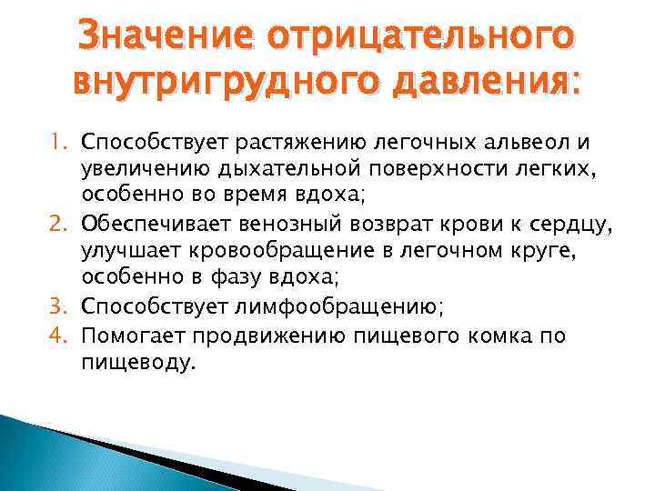 Значение отрицательного внутригрудного давления: 1. Способствует растяжению легочных альвеол и увеличению дыхательной поверхности легких,