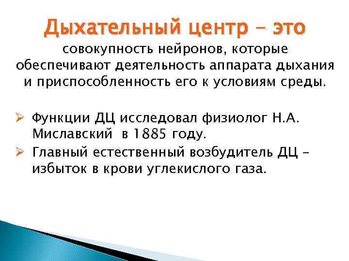 Дыхательный центр - это совокупность нейронов, которые обеспечивают деятельность аппарата дыхания и приспособленность его