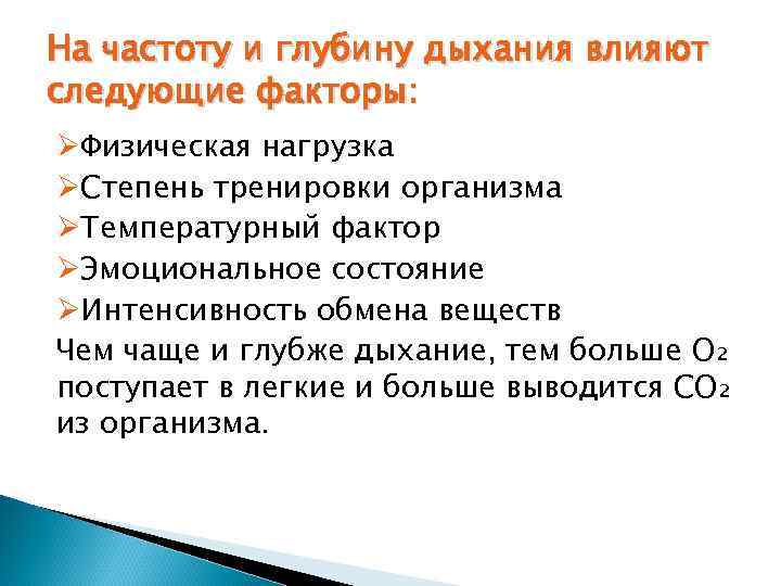 На частоту и глубину дыхания влияют следующие факторы: ØФизическая нагрузка ØСтепень тренировки организма ØТемпературный