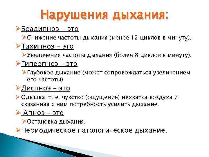 Нарушения дыхания: ØБрадипноэ - это Ø Снижение частоты дыхания (менее 12 циклов в минуту).