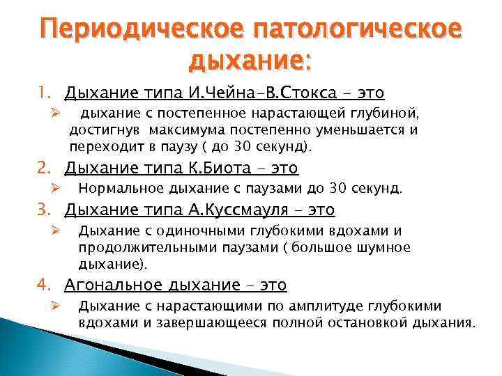 Периодическое патологическое дыхание: 1. Дыхание типа И. Чейна-В. Стокса - это Ø дыхание с