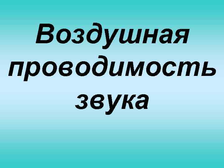  Воздушная проводимость звука 
