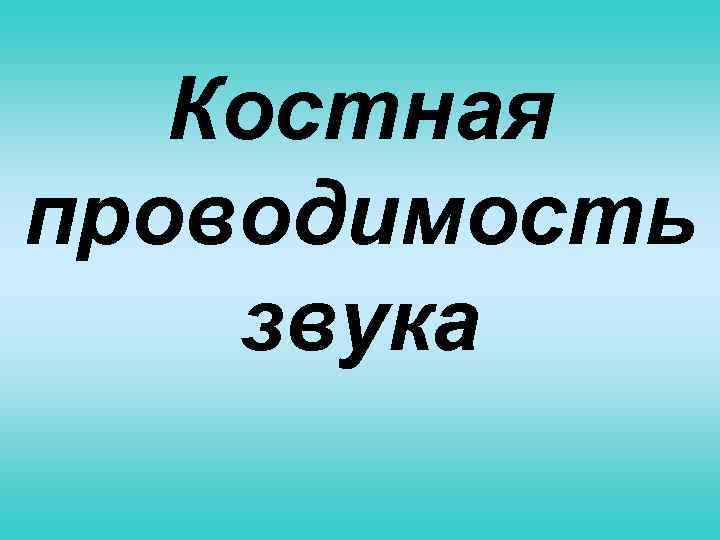  Костная проводимость звука 