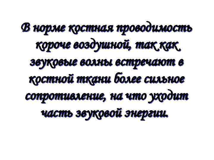  В норме костная проводимость короче воздушной, так как звуковые волны встречают в костной