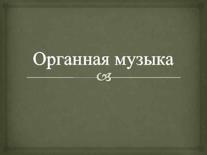 Органная музыка 
