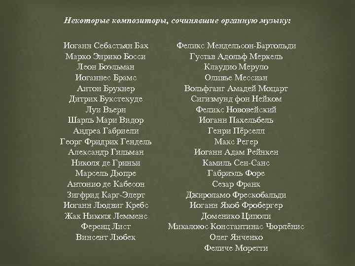 Некоторые композиторы, сочинявшие органную музыку: Иоганн Себастьян Бах Марко Энрико Босси Леон Боэльман Иоганнес