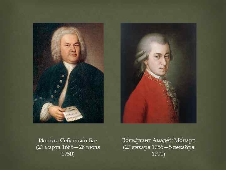 Иога нн Себастья н Бах (21 марта 1685— 28 июля 1750) Во льфганг Амаде