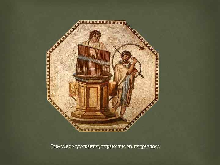 Римские музыканты, играющие на гидравлосе 