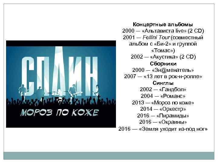 Концертные альбомы 2000 — «Альтависта live» (2 CD) 2001 — Fellini Tour (совместный альбом