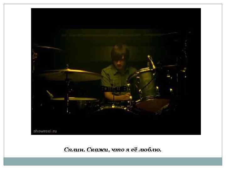 Сплин. Скажи, что я её люблю. 