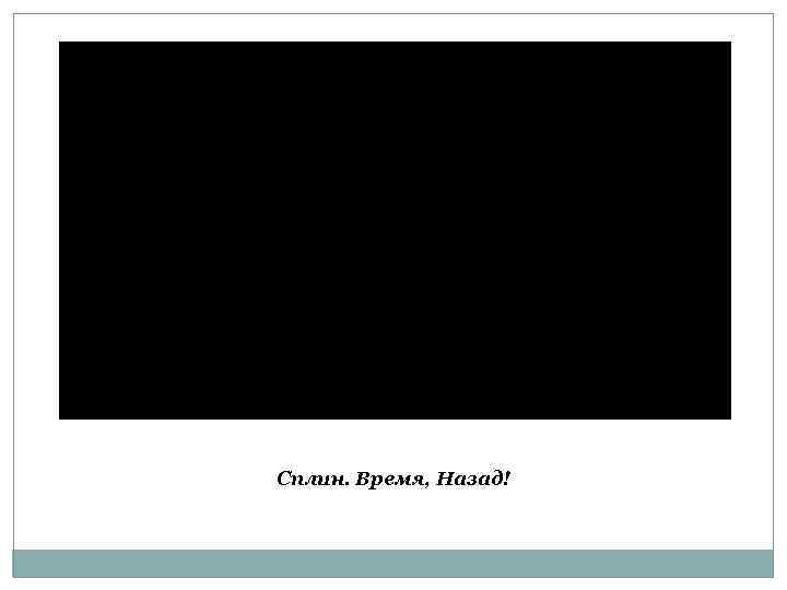 Сплин. Время, Назад! 