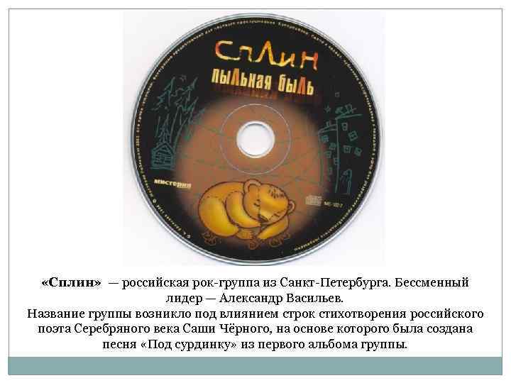  «Сплин» — российская рок-группа из Санкт-Петербурга. Бессменный лидер — Александр Васильев. Название группы