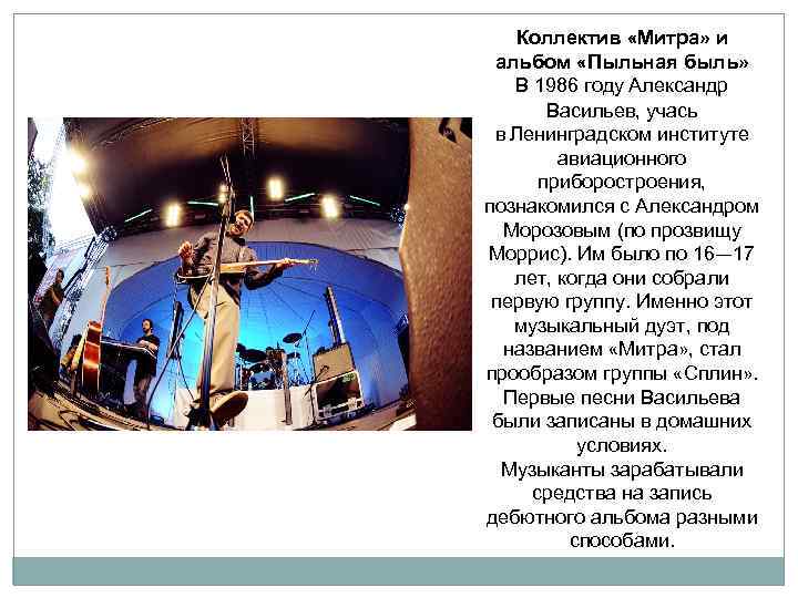 Коллектив «Митра» и альбом «Пыльная быль» В 1986 году Александр Васильев, учась в Ленинградском
