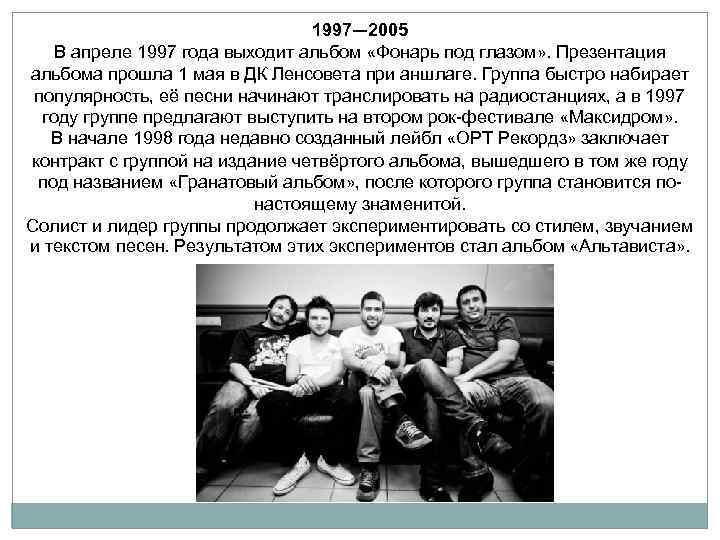 1997— 2005 В апреле 1997 года выходит альбом «Фонарь под глазом» . Презентация альбома