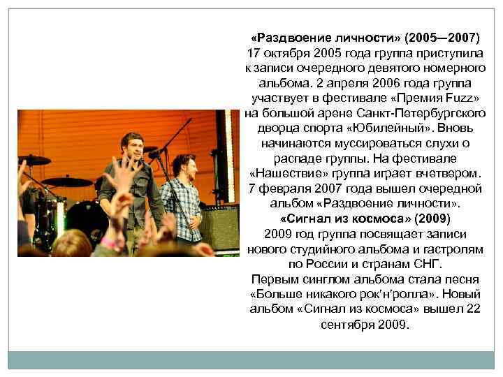  «Раздвоение личности» (2005— 2007) 17 октября 2005 года группа приступила к записи очередного