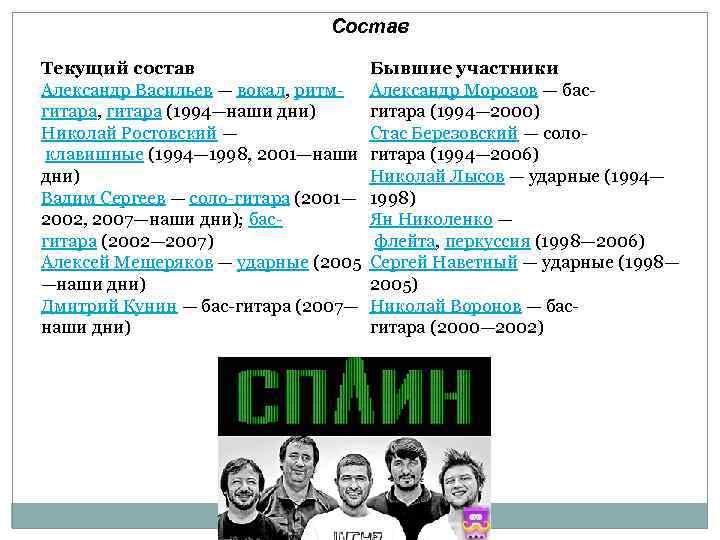 Состав Текущий состав Александр Васильев — вокал, ритмгитара, гитара (1994—наши дни) Николай Ростовский —