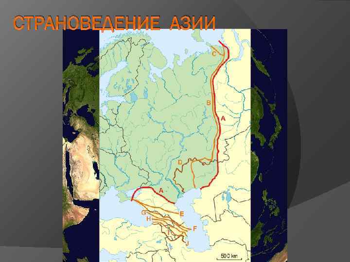 СТРАНОВЕДЕНИЕ АЗИИ Е В Р А З И Я 