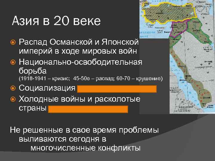 Азия в 20 веке Распад Османской и Японской империй в ходе мировых войн Национально-освободительная