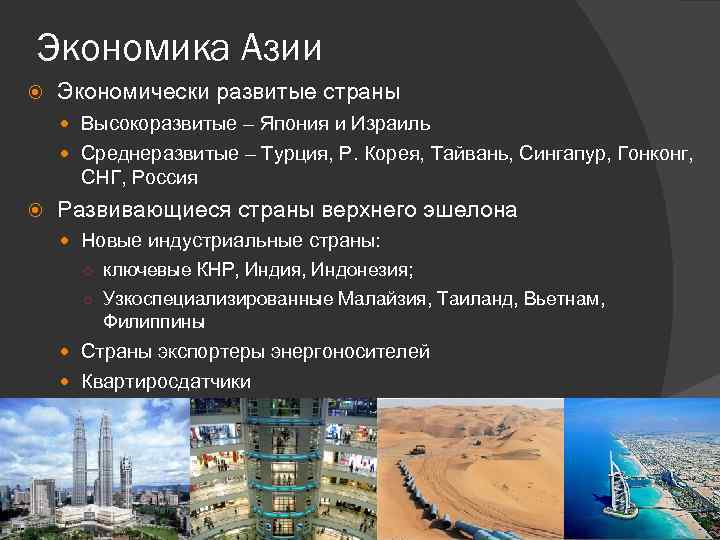 Экономика Азии Экономически развитые страны Высокоразвитые – Япония и Израиль Среднеразвитые – Турция, Р.