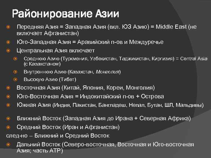 Районирование Азии Передняя Азия = Западная Азия (вкл. ЮЗ Азию) = Middle East (не
