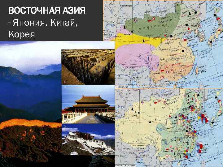ВОСТОЧНАЯ АЗИЯ - Япония, Китай, Корея 