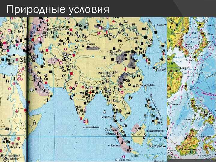 Природные условия 