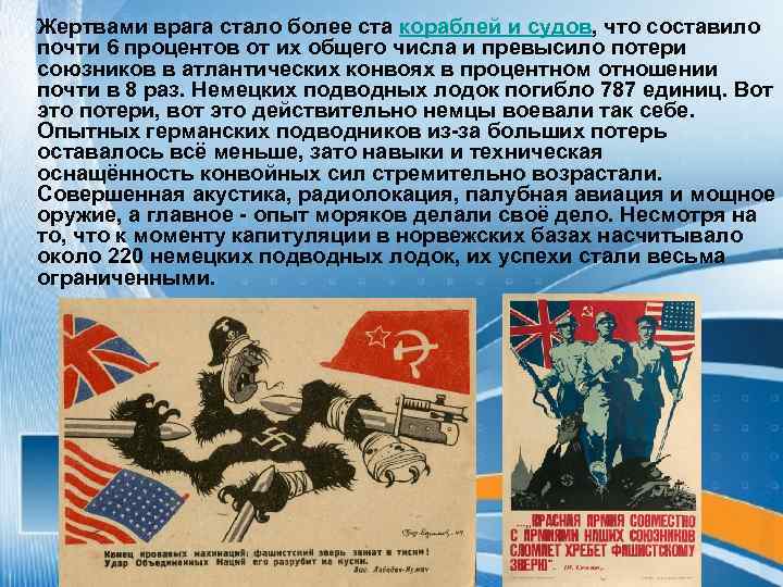 Жертвами врага стало более ста кораблей и судов, что составило почти 6 процентов от