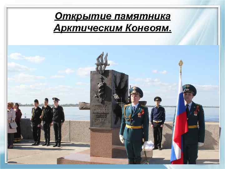 Открытие памятника Арктическим Конвоям. 