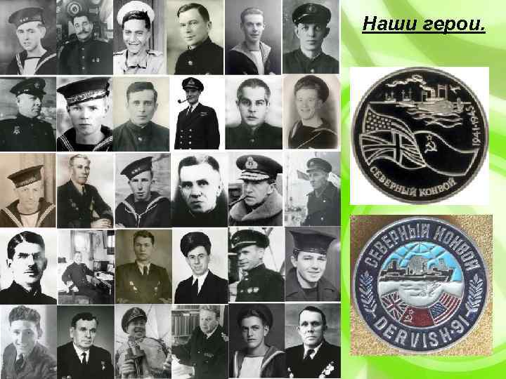 Наши герои. 