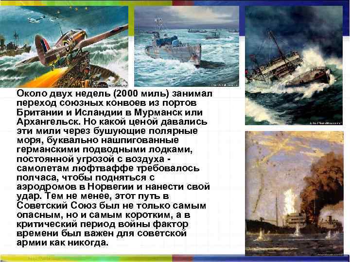Около двух недель (2000 миль) занимал переход союзных конвоев из портов Британии и Исландии