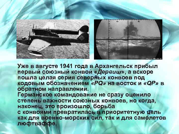 Уже в августе 1941 года в Архангельск прибыл первый союзный конвой «Дервиш» , а