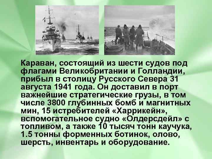 Караван, состоящий из шести судов под флагами Великобритании и Голландии, прибыл в столицу Русского