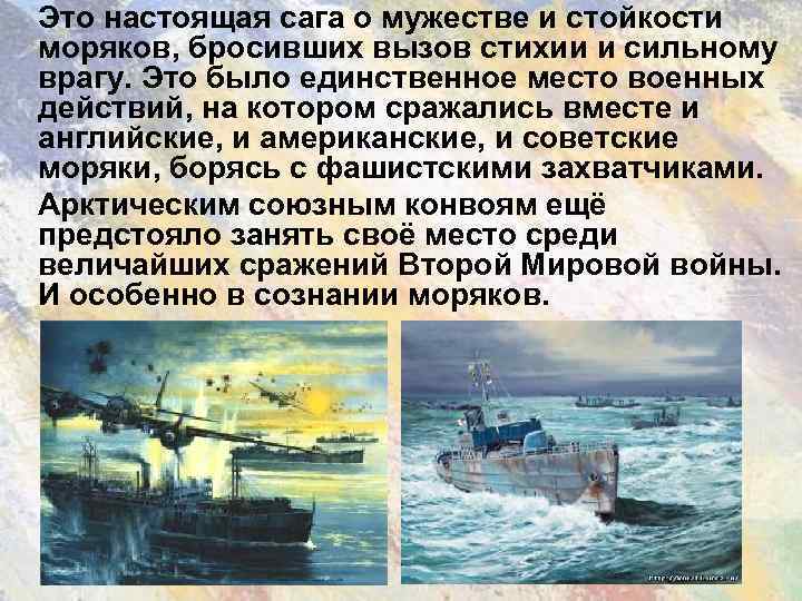Это настоящая сага о мужестве и стойкости моряков, бросивших вызов стихии и сильному врагу.
