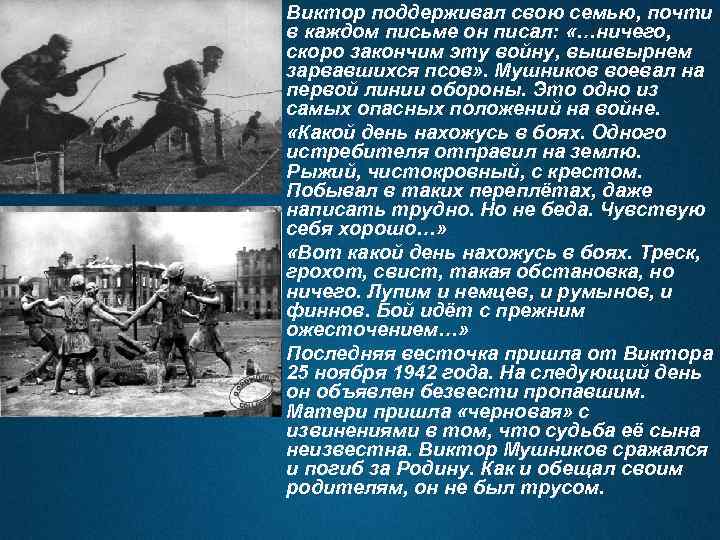 Виктор поддерживал свою семью, почти в каждом письме он писал: «…ничего, скоро закончим эту