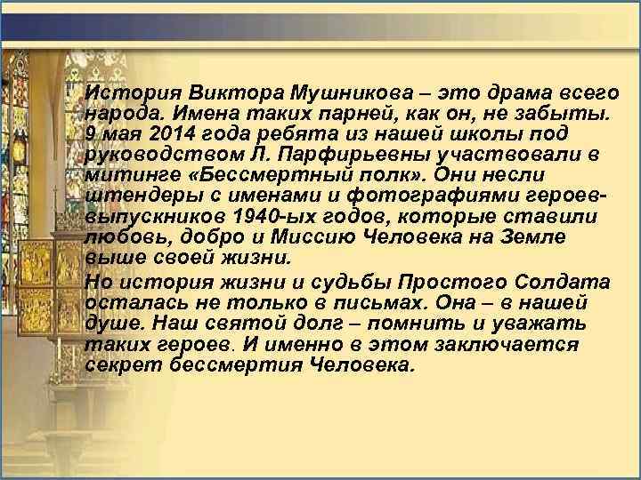 История Виктора Мушникова – это драма всего народа. Имена таких парней, как он, не