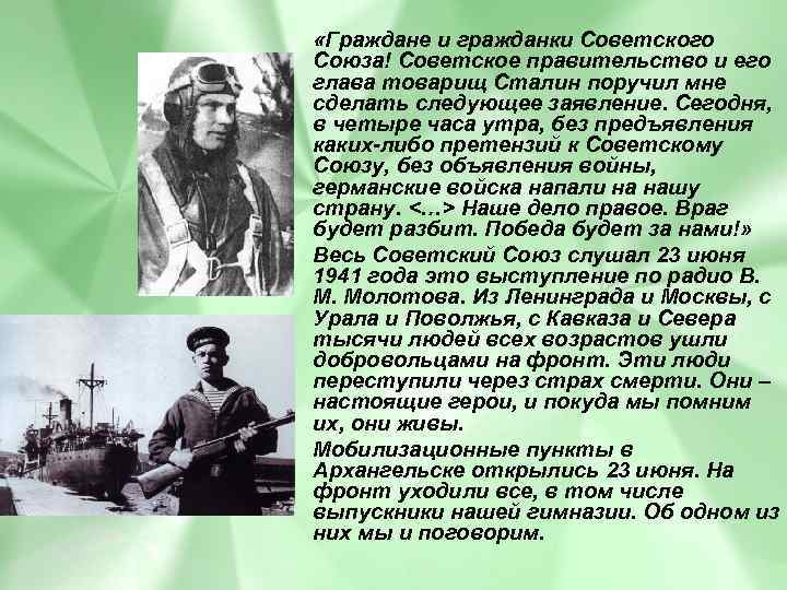  «Граждане и гражданки Советского Союза! Советское правительство и его глава товарищ Сталин поручил