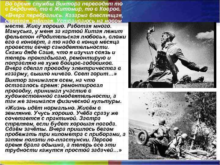 Во время службы Виктора переводят то в Бердичев, то в Житомир, то в Ковров.