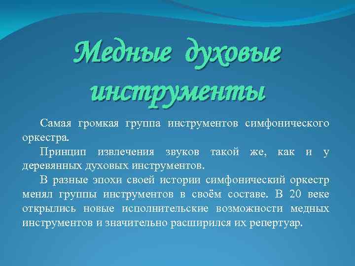 Медные духовые инструменты Самая громкая группа инструментов симфонического оркестра. Принцип извлечения звуков такой же,