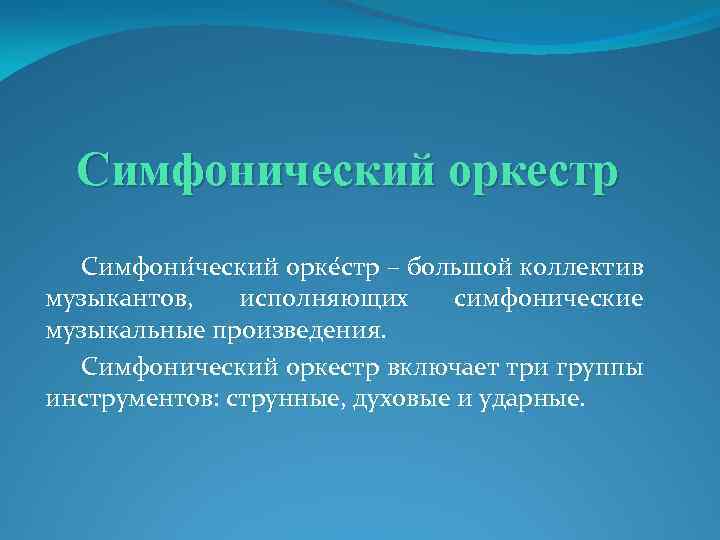 Симфонический оркестр Симфони ческий орке стр – большой коллектив музыкантов, исполняющих симфонические музыкальные произведения.