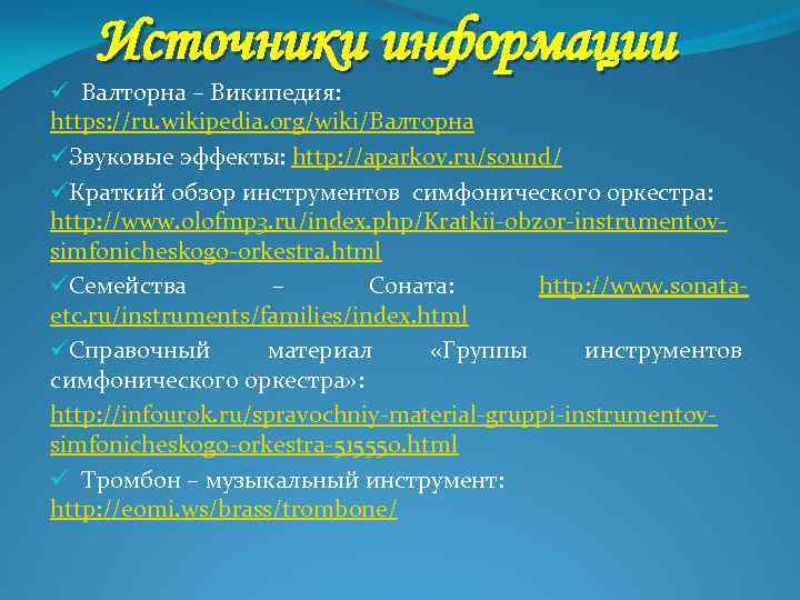 Источники информации ü Валторна – Википедия: https: //ru. wikipedia. org/wiki/Валторна üЗвуковые эффекты: http: //aparkov.