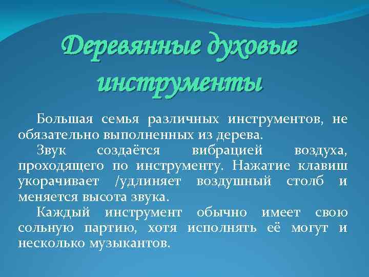 Деревянные духовые инструменты Большая семья различных инструментов, не обязательно выполненных из дерева. Звук создаётся